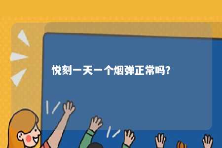 悦刻一天一个烟弹正常吗？ 